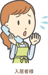 入居者様
