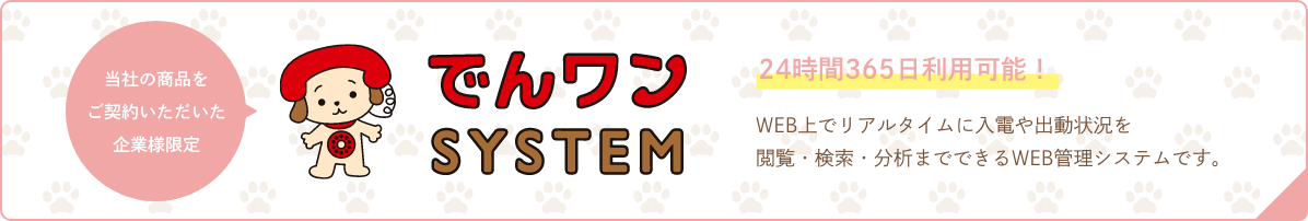 でんワンSYSTEM