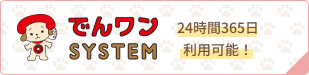 でんワンSYSTEM