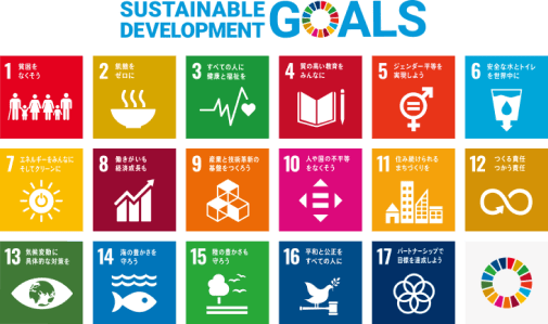 持続可能な開発目標SDGsとは?
