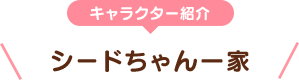シードちゃんの部屋