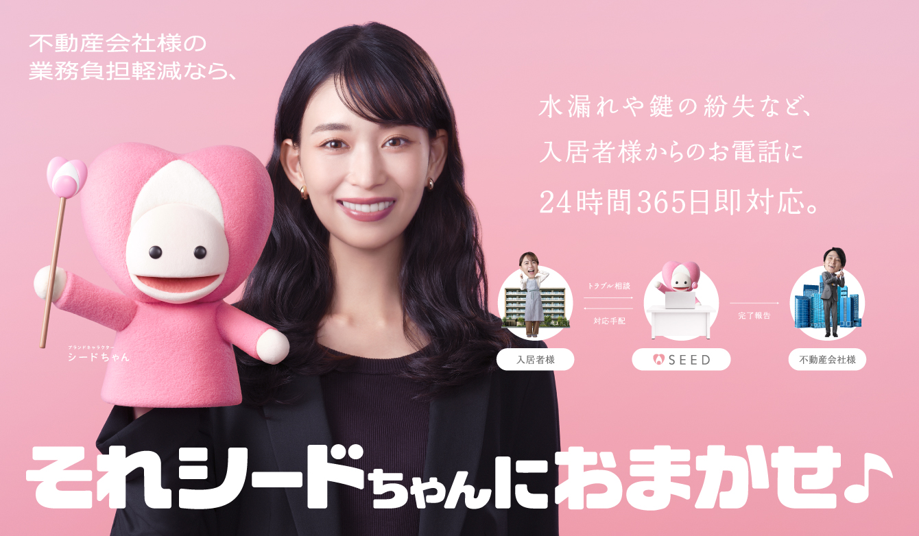 不動産会社様の業務負担軽減なら、それシードちゃんにおまかせ♪ 水漏れや鍵の紛失など、入居者様からのお電話に24時間365日即対応。
